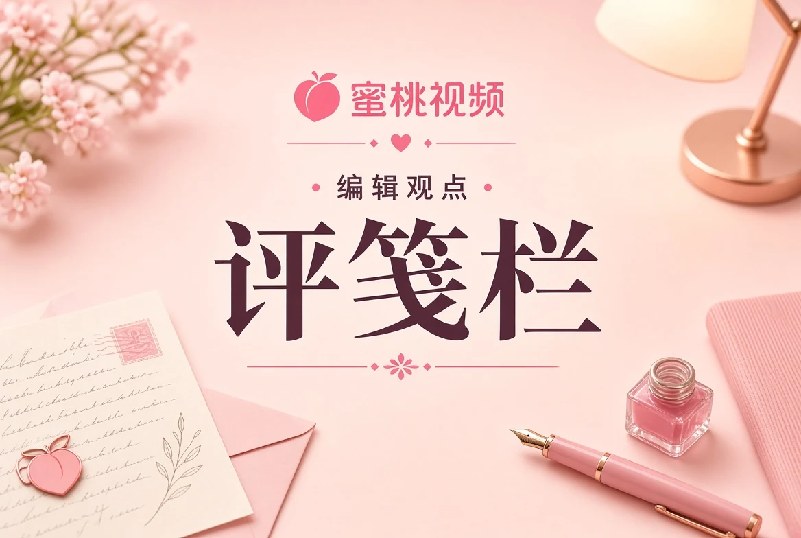 编辑评笺阅读画面